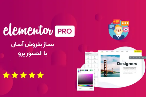 افزونه المنتور پرو